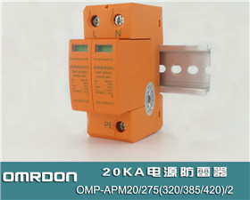 20KA 三级电源防雷器（2P三级浪涌保护器）OMP-APM20/275(320/385/420)/2