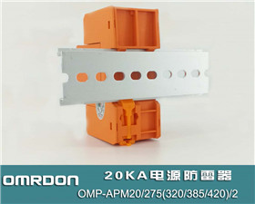 20KA 三级电源防雷器（2P三级浪涌保护器）OMP-APM20/275(320/385/420)/2