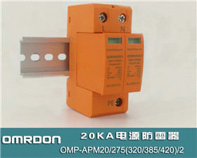 20KA 三级电源防雷器（2P三级浪涌保护器）OMP-APM20/275(320/385/420)/2