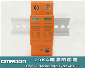 20KA 三级电源防雷器（2P三级浪涌保护器）OMP-APM20/275(320/385/420)/2