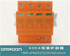 40KA二级电源防雷器 二级电涌保护器 OMP-APM40/275(320/385/420)/(2/4)