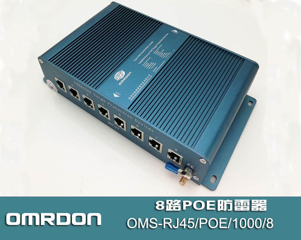 OMS-RJ45/POE/1000/8 8路千兆POE网络防雷器