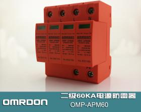 OMP-APM60/4 60KA电源防雷器，二级电源浪涌保护器