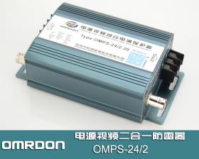 OMPS-24/2 电源视频二合一防雷器，二合一浪涌保护器