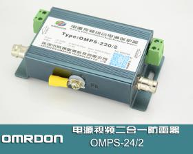 OMPS-220/2 电源视频二合一防雷器,视频二合一浪涌保护器