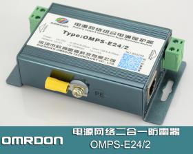 OMPS-E24/2 电源网络二合一防雷器,网络二合一浪涌保护器