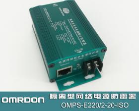 OMPS-E220/2-20-ISO 隔离型网络电源二合一防雷器(二合一浪涌保护器)
