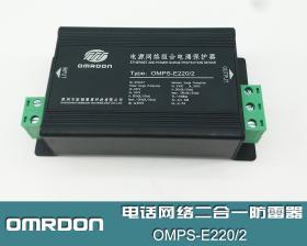 OMPS-E220/2 电源网络二合一防雷器,二合一浪涌保护器