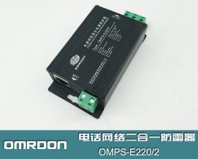 OMPS-E220/2 电源网络二合一防雷器,二合一浪涌保护器
