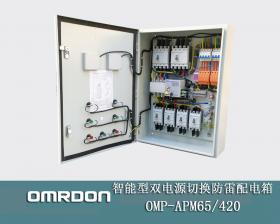 OMP-APM65/420 智能型双电源切换防雷配电箱