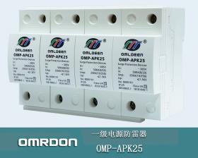 OMP-APK25/4 25KA电源防雷厂家批发