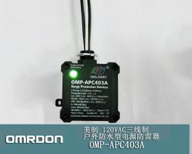 OMP-APC403A 美制 120VAC三线制户外防水型电源防雷器厂家批发